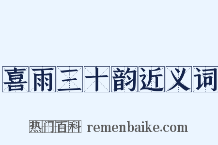 喜雨三十韵近义词是什么意思的图片